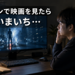 映像は迫力があるのに音が期待していたほどではなく違和感を覚える男性