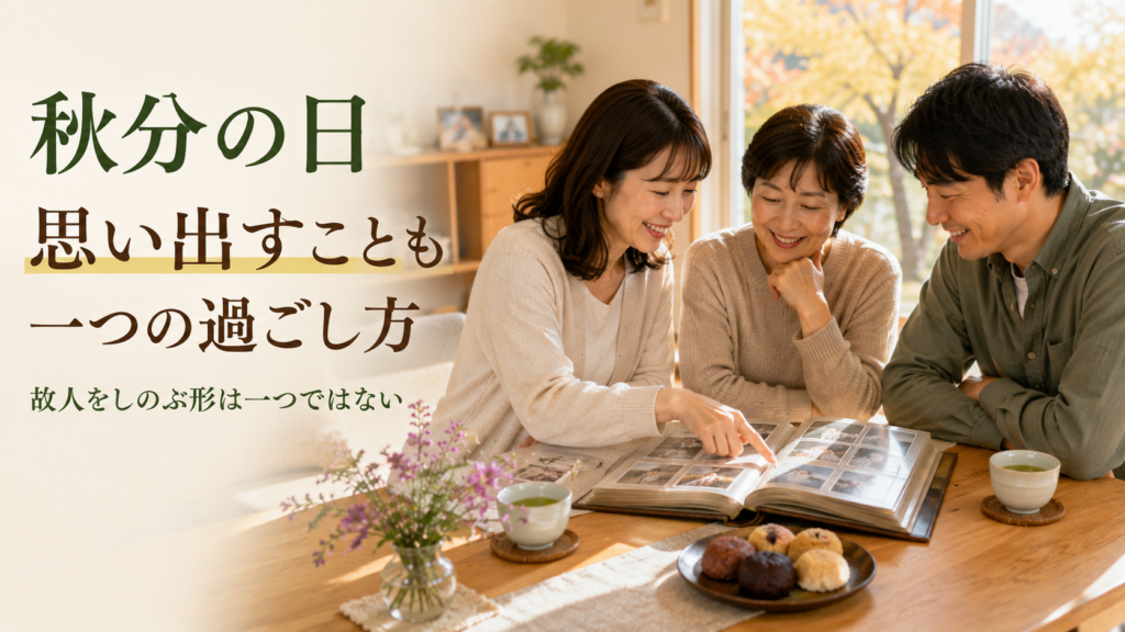 自宅の明るいリビングで、日本人女性と家族が古いアルバムを開いて思い出を話している場面