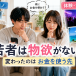 若者のお金の使い道:モノか体験か