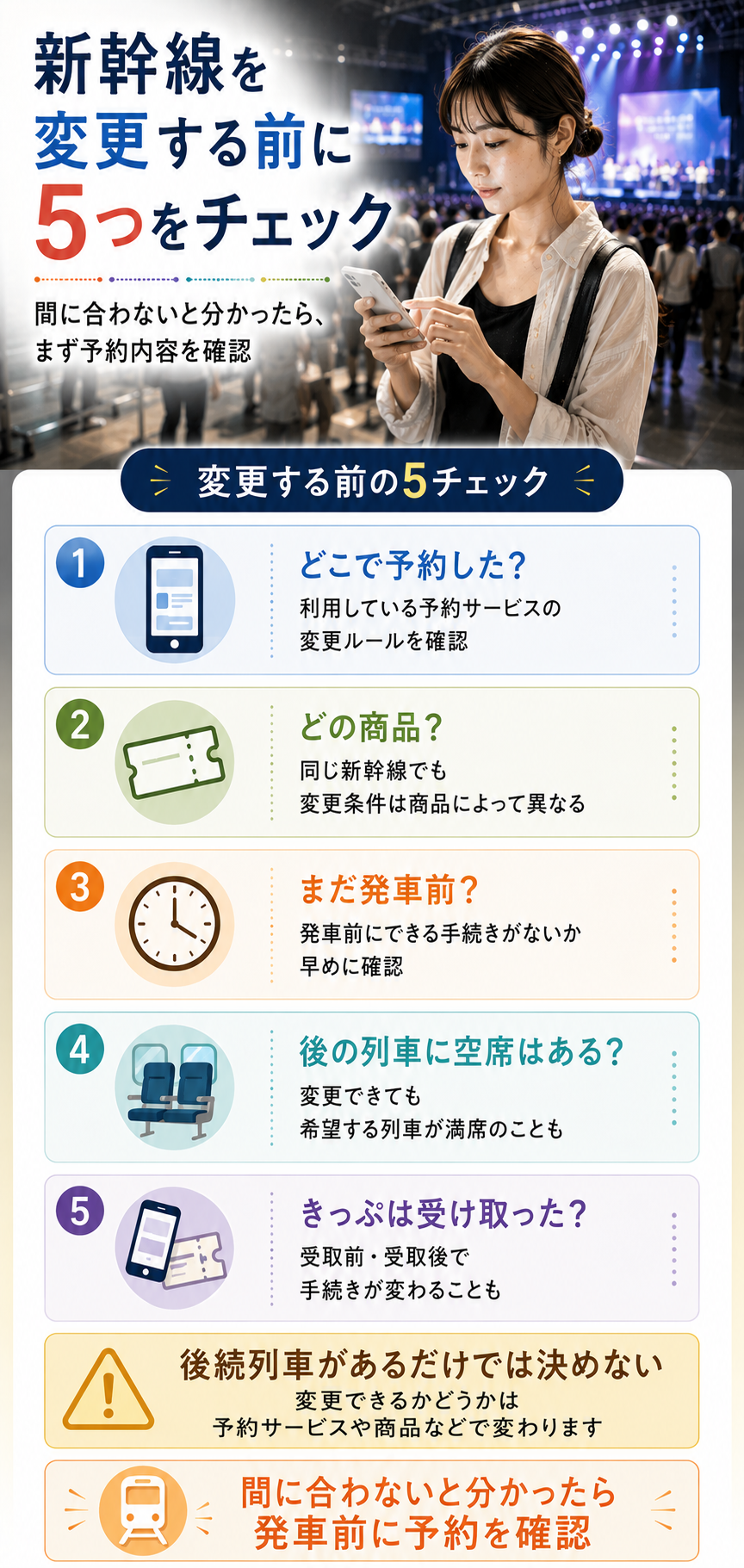 新幹線変更前の5チェック
