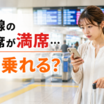 指定席が満席だと分かり、「今日このまま乗れるの？」と考えている女性
