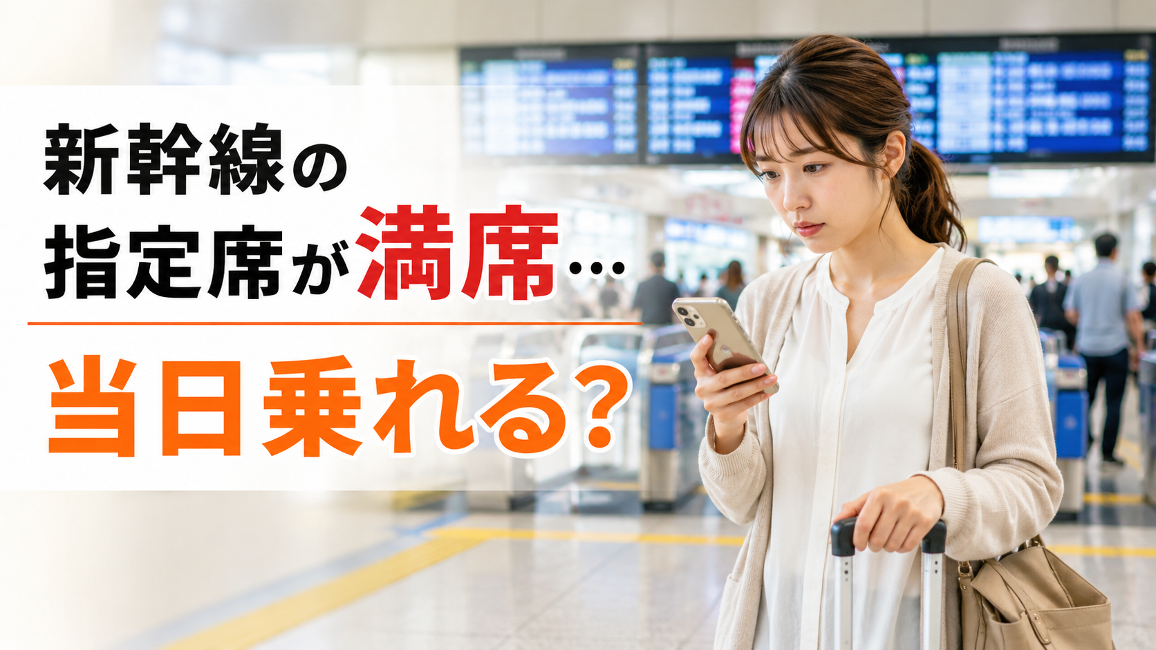 指定席が満席だと分かり、「今日このまま乗れるの？」と考えている女性