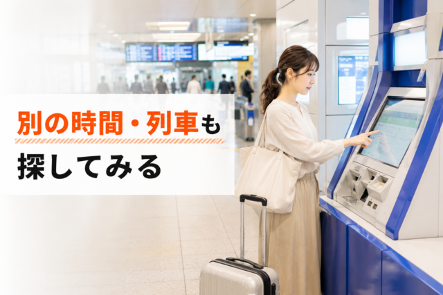 新幹線の指定席が満席だったため、駅の指定席券売機で別の時間帯や別の列車を探している女性
