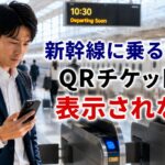 新幹線に乗る直前 QRチケットが表示されなくて困惑する男性