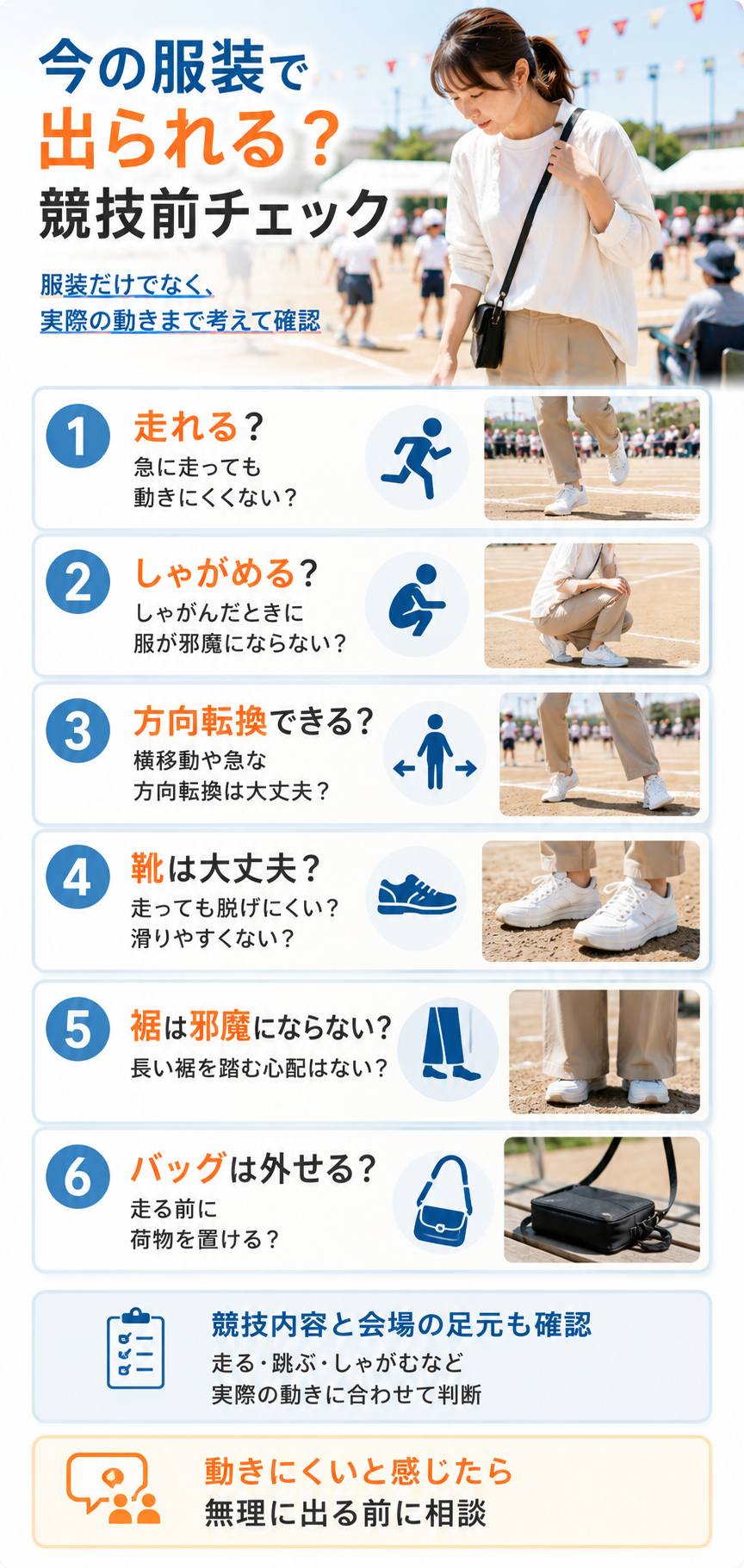 今の服装で出られるか競技前のチェック