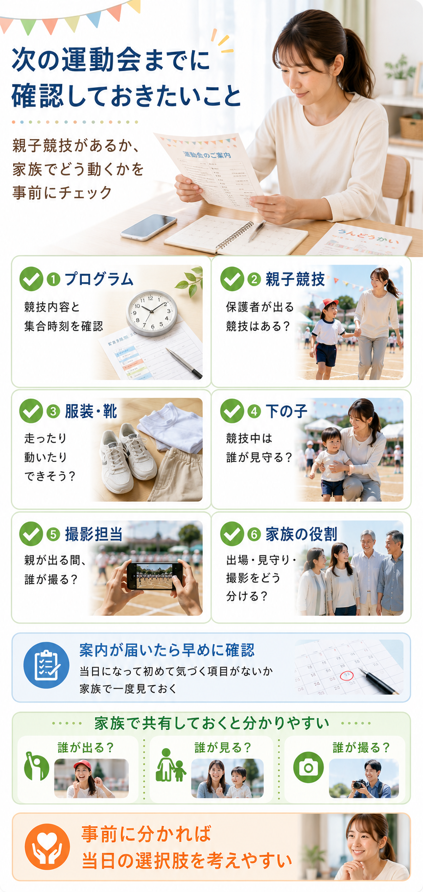 次の運動会までに確認しておきたいこと