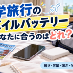 修学旅行のモバイルバッテリーであなたに合うのはどれ?