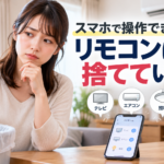 スマホで操作できるならリモコンは不要？