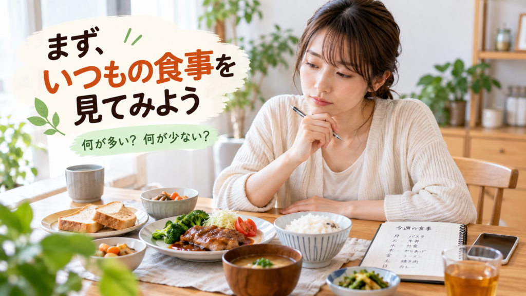 いつもの食事を見直そう