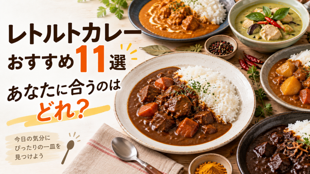 レトルトカレーおすすめ11選!あなたに合う一皿はどれ?