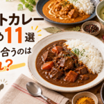 レトルトカレーおすすめ11選!あなたに合う一皿はどれ?