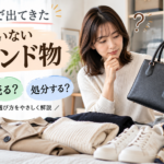 衣替えで考えるブランド品の整理