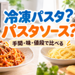 冷凍パスタとパスタソースを手間・味・値段で比較