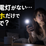 停電の夜、スマホのライトだけで不安な女性