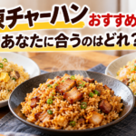冷凍チャーハンおすすめ10選