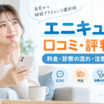 エニキュアの口コミ・評判