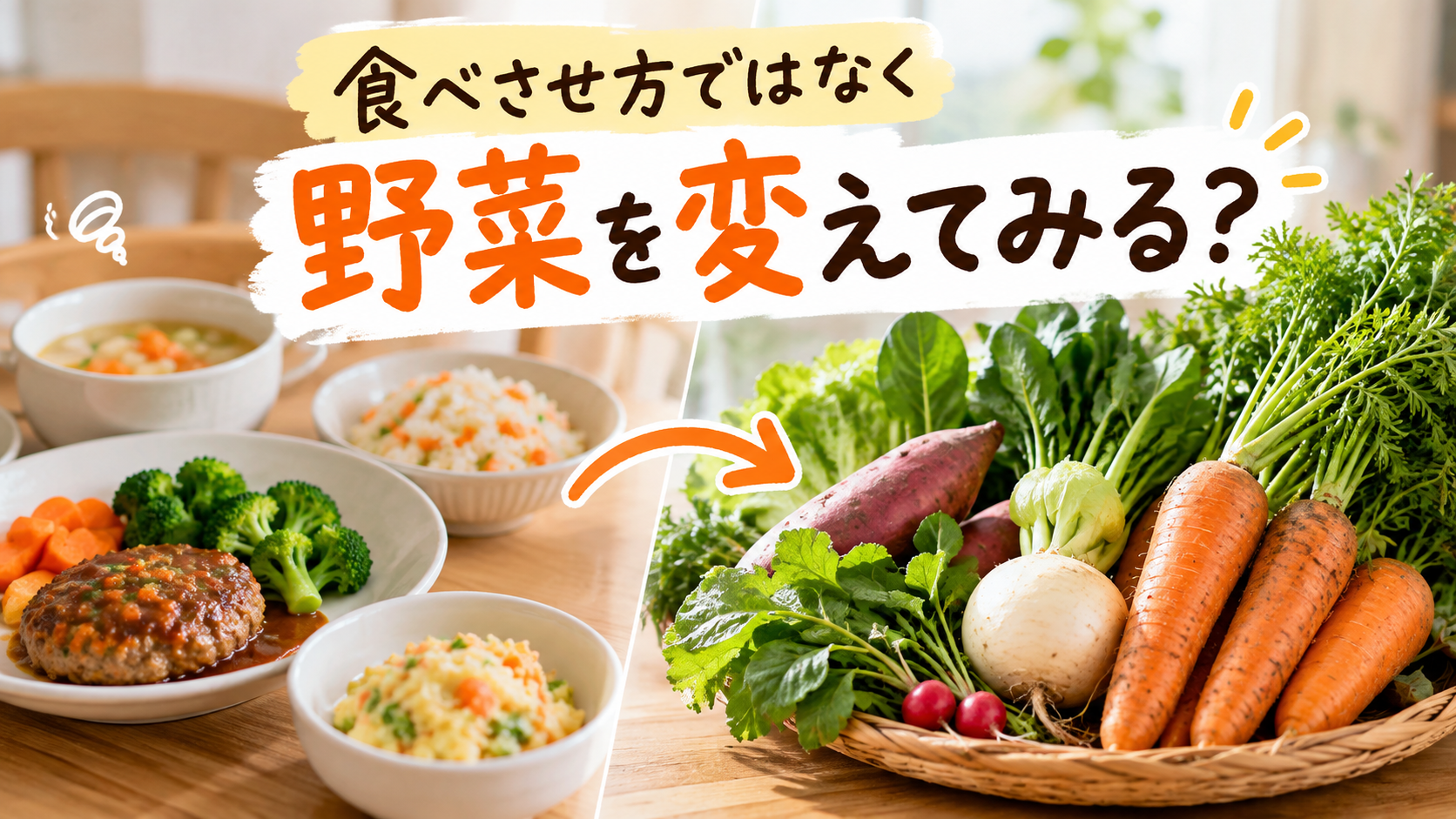食べさせ方ではなく野菜を変えてみる