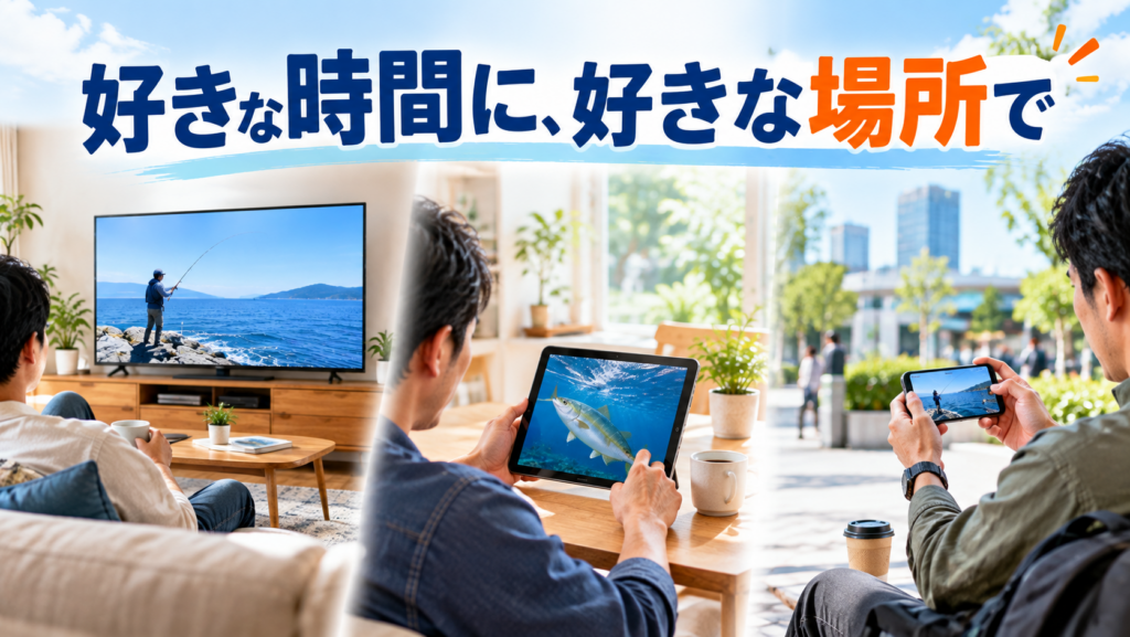 好きな時間に、好きな場所で釣り動画を楽しむ
