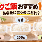 あなたに合うパックご飯はどれ？