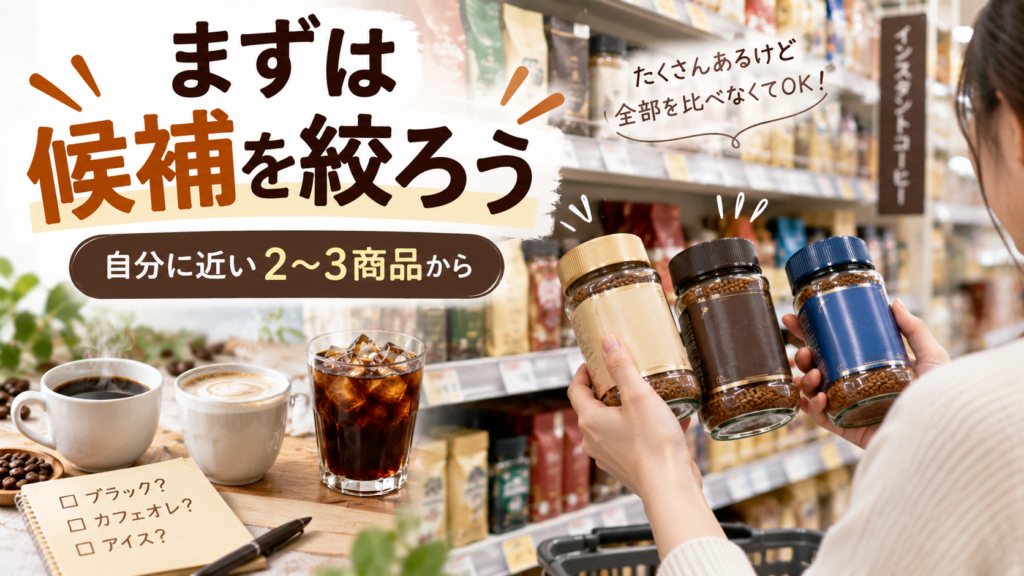 まずは候補を絞ろう