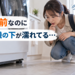 旅行前の水漏れトラブル