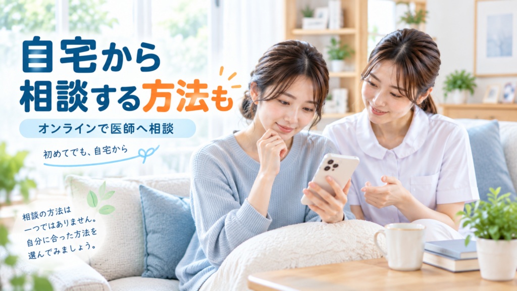 自宅のソファでスマホを手にした女性に、看護師さんが優しくオンラインという選択肢を示す