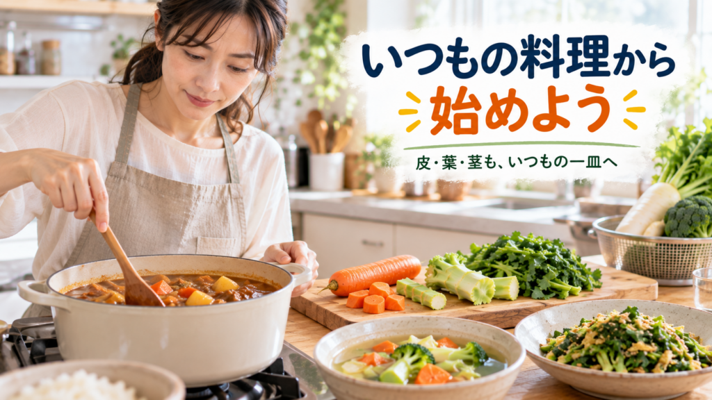 いつもの料理から始めよう