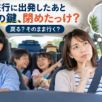 旅行に出発した車の中で玄関の施錠をしたか気になる女性