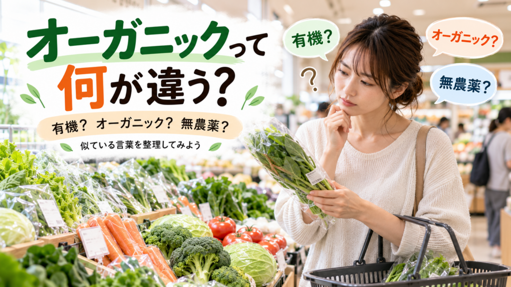 オーガニック売り場で表示を見る