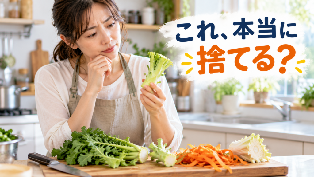 野菜の切れ端、本当に捨てる?