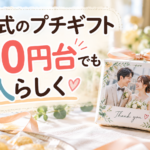 400円台のお菓子でも、二人らしい特別なプチギフトを作れる