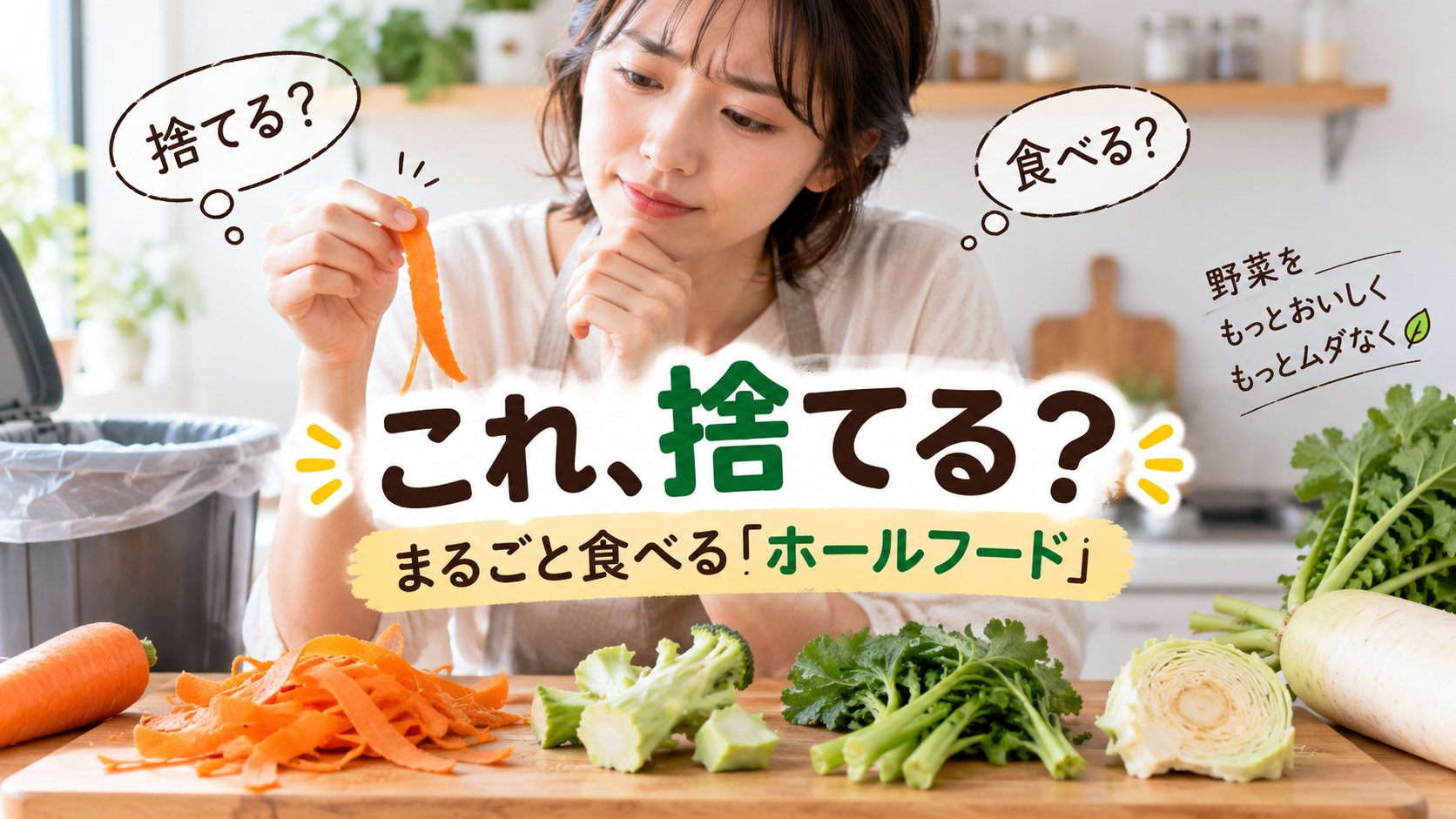 「ホールフード」という考え方