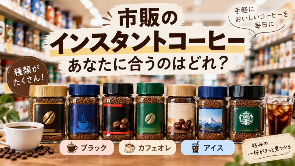 市販のインスタントコーヒー比較ガイド