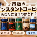 市販のインスタントコーヒー比較ガイド