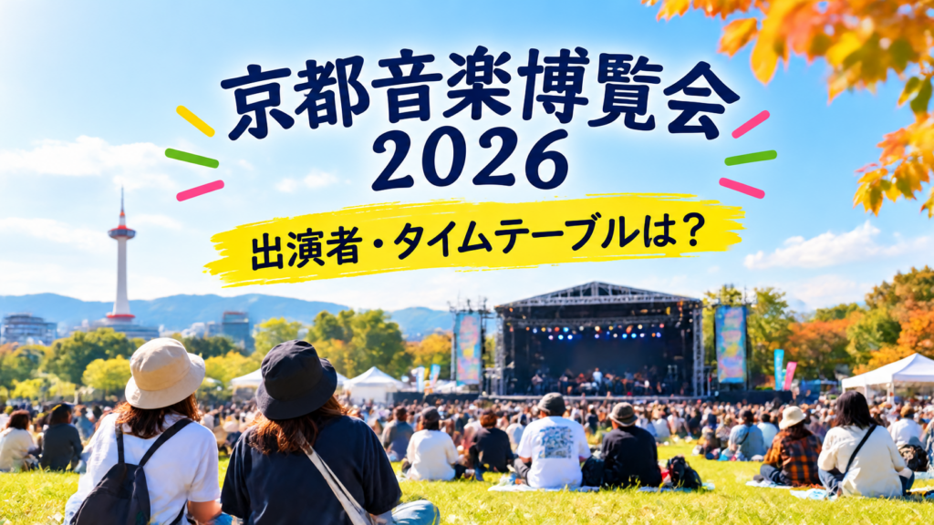 京都音楽博覧会2026 秋空フェス