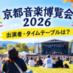 京都音楽博覧会2026 秋空フェス