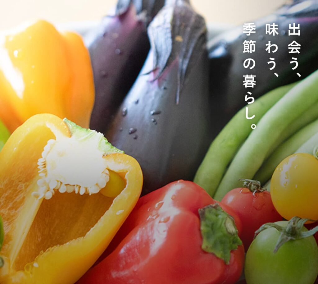出会う、味わう、季節の暮らし
