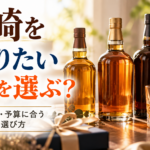 山崎を贈る、上質な一本選び