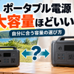 ポータブル電源は大容量ほどいい？