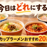 今日はどれにする？カップ麺20選