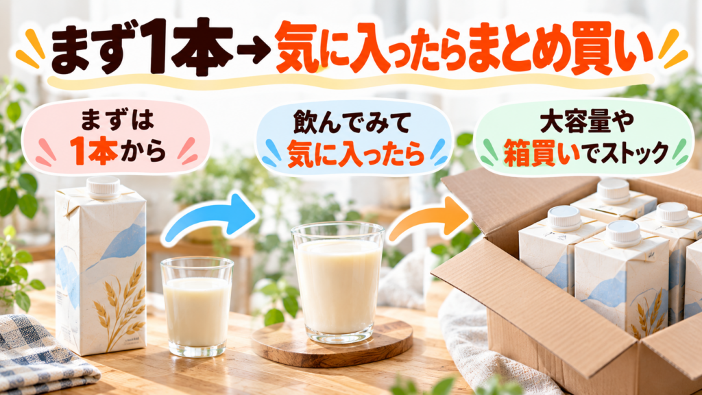 まず1本から箱買いへ