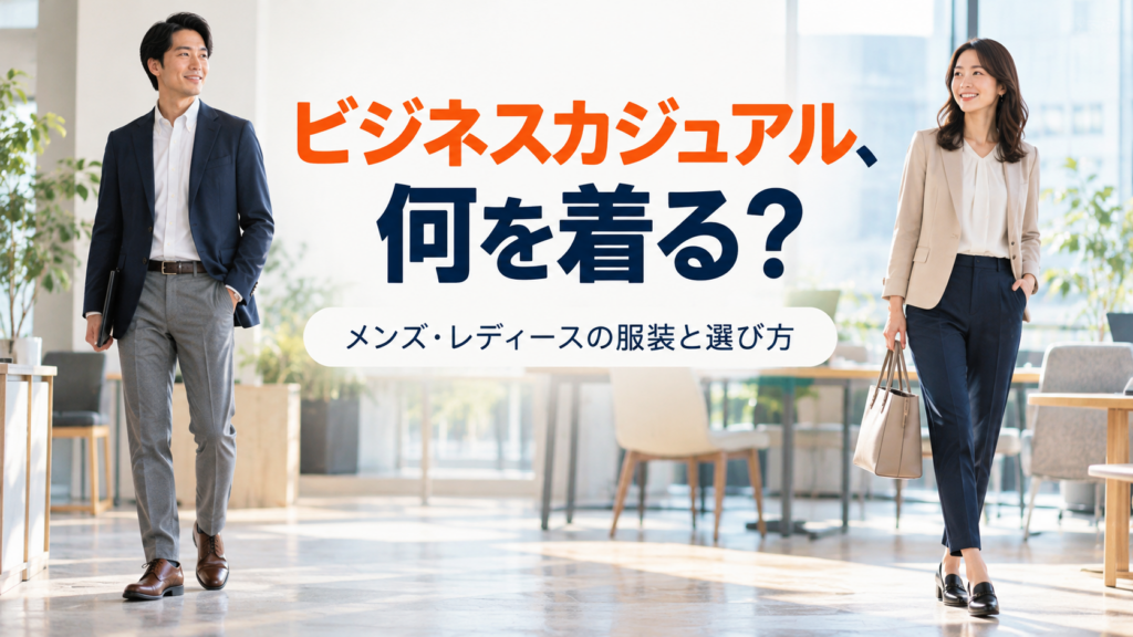 ビジネスカジュアルの選び方