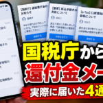 国税庁・e-Taxから還付金メールが届いた