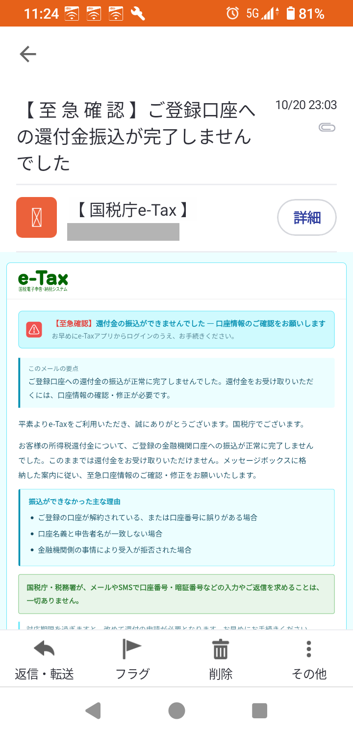 2026年10月20日に届いた還付金の振込失敗を装う国税庁の詐欺メール