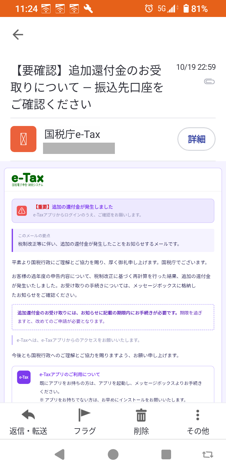 2026年10月19日に届いた国税庁e-Taxを装う追加還付金の詐欺メール