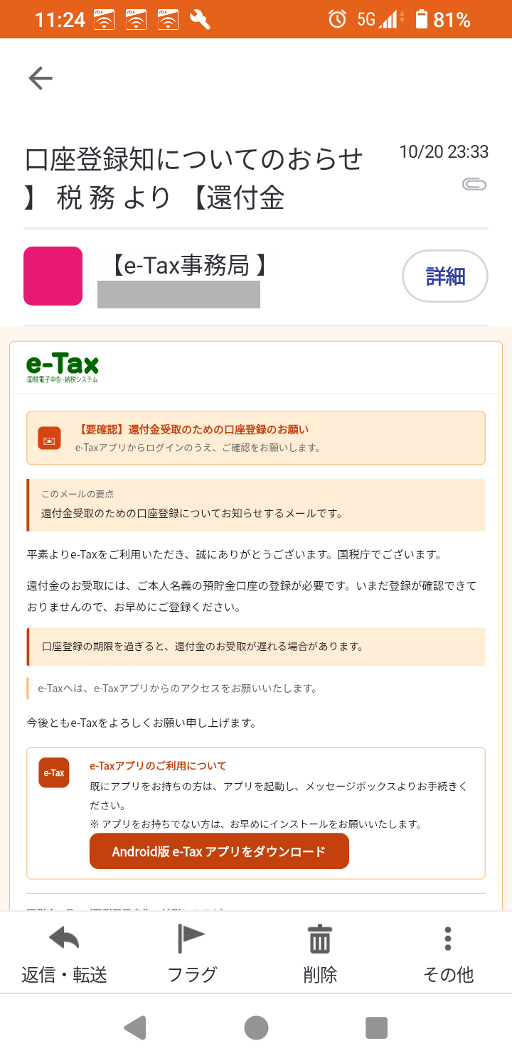 2026年10月20日に届いたe-Tax事務局を装う還付金受取口座登録の詐欺メール