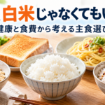 白米の代わりになる食品