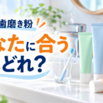市販歯磨き粉、あなたに合うのは？