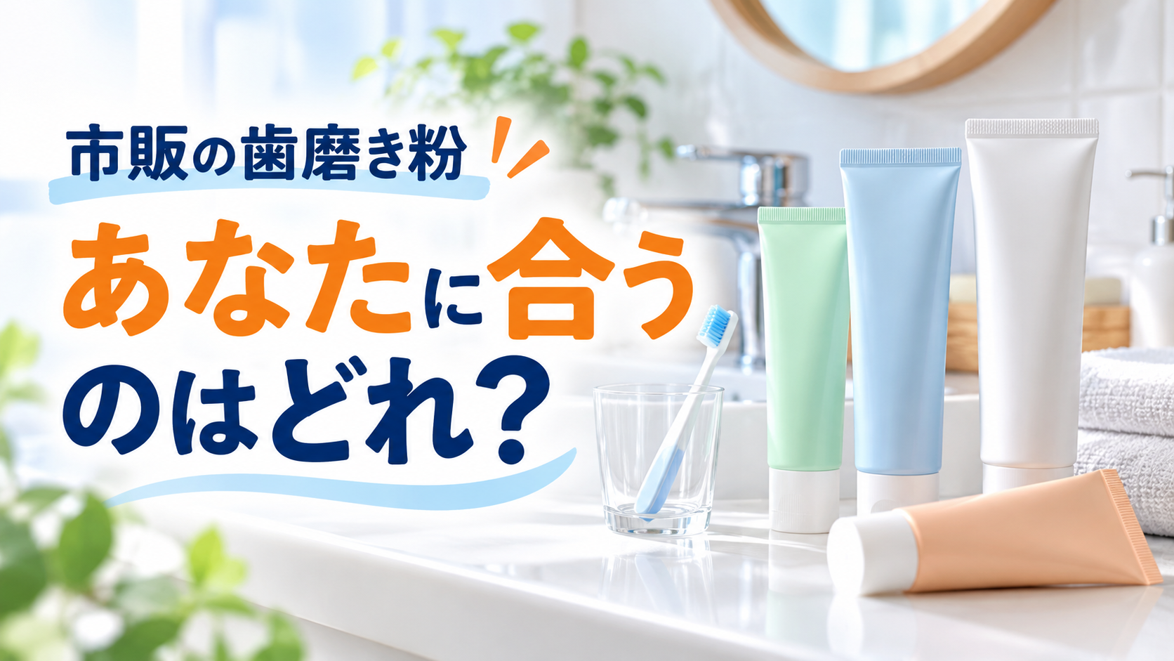市販歯磨き粉、あなたに合うのは？