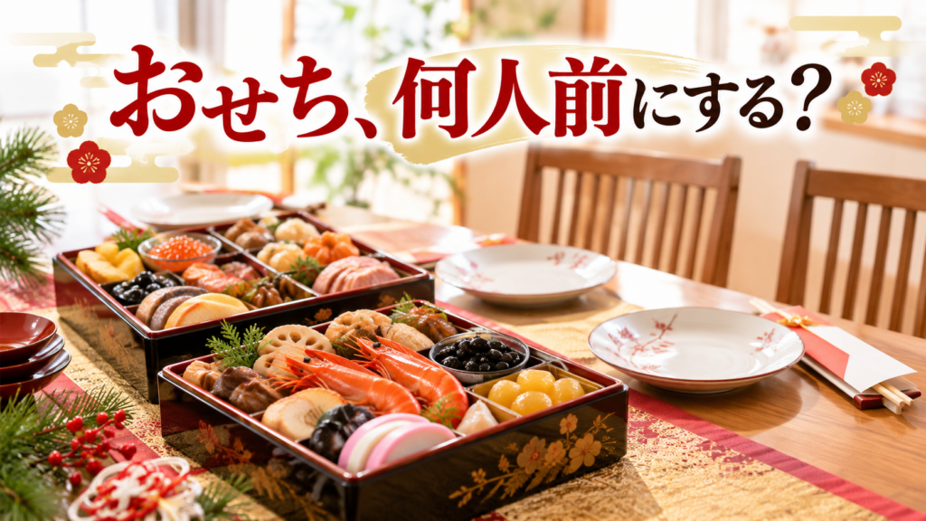 おせち、何人前にする？